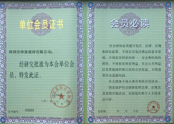 Ассоциация производителей покрытий Гуандуна - Сертификат членства